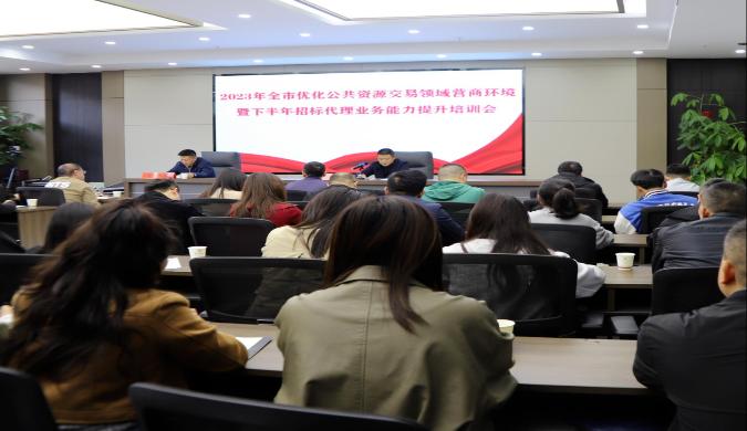 市公共資源交易中心召開(kāi)2023年全市公共資源交易領(lǐng)域優(yōu)化營(yíng)商環(huán)境專(zhuān)題培訓(xùn)會(huì)暨下半年招標(biāo)代理機(jī)構(gòu)培訓(xùn)會(huì)